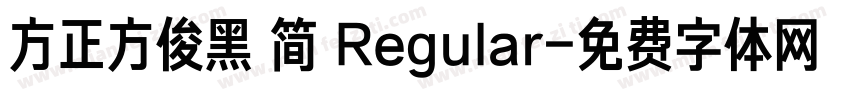 方正方俊黑 简 Regular字体转换